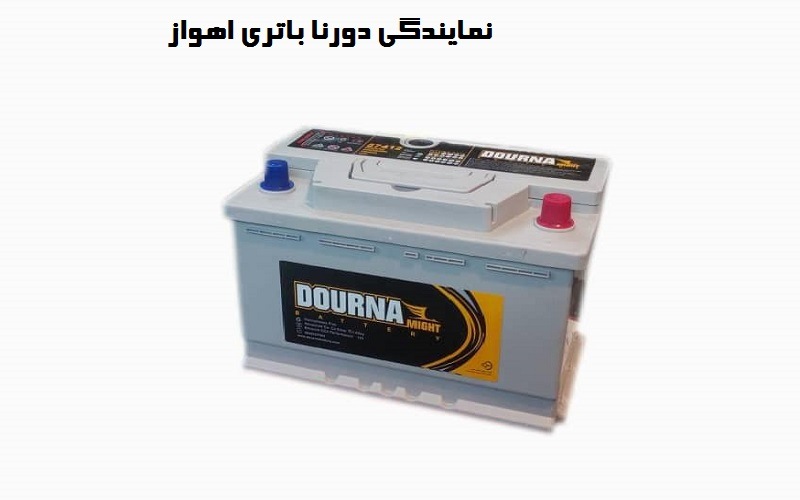 نمایندگی دورنا باتری اهواز