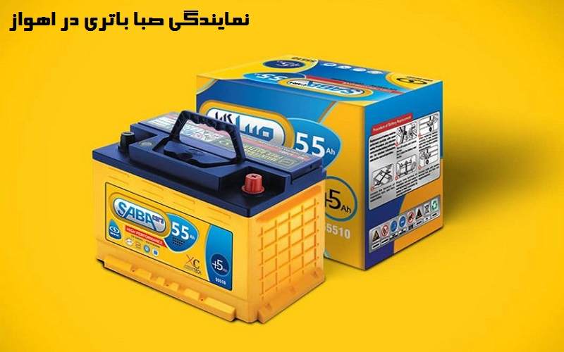 نمایندگی صبا باتری در اهواز